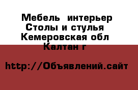 Мебель, интерьер Столы и стулья. Кемеровская обл.,Калтан г.